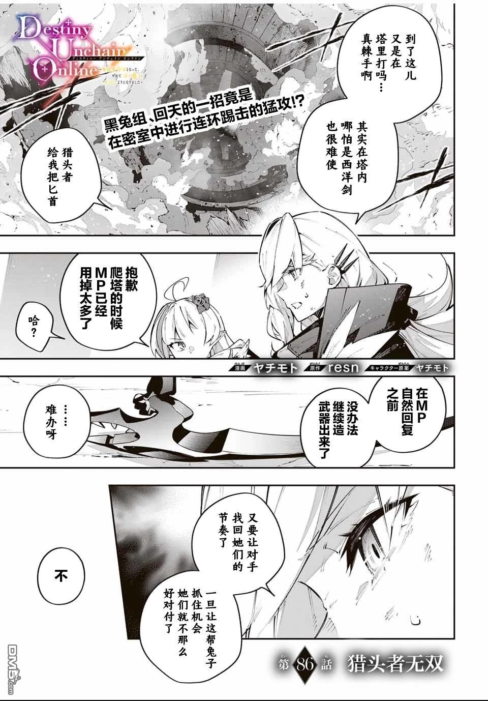 Destiny Unchain Online 〜成为吸血鬼少女，不久后被称为『红之魔王』〜 第86话 第1页