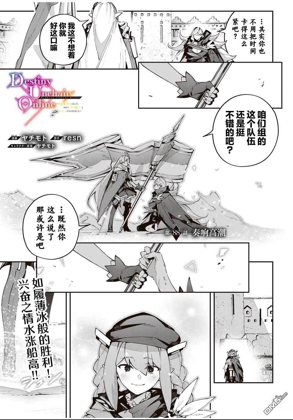 Destiny Unchain Online 〜成为吸血鬼少女，不久后被称为『红之魔王』〜 第88话 第1页