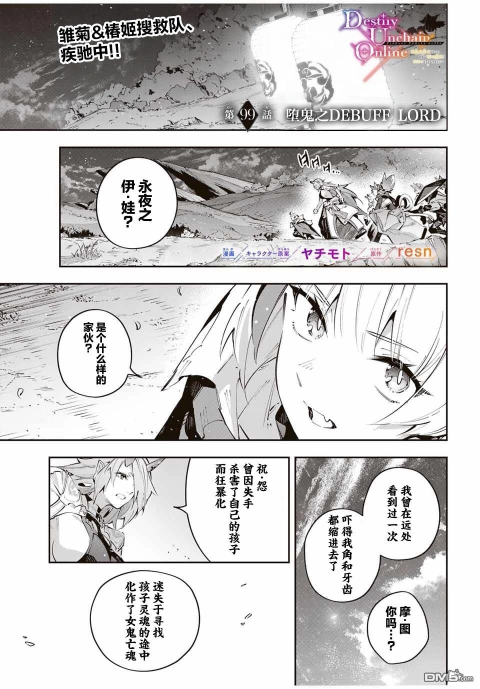Destiny Unchain Online 〜成为吸血鬼少女，不久后被称为『红之魔王』〜 第99话 第1页