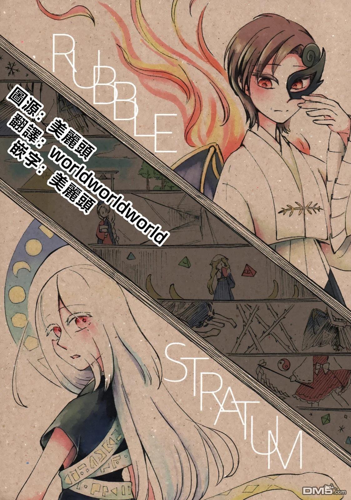 RUBBLE STRATUM [番外] 短篇 第2页