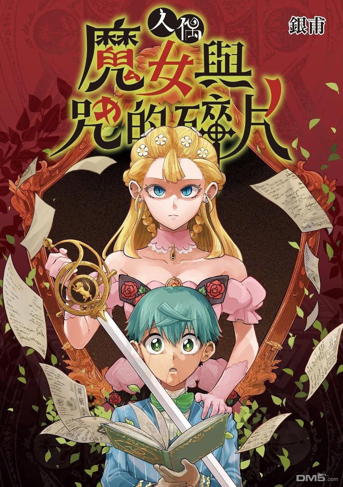 人偶：魔女与咒的碎片 第1话 第1页