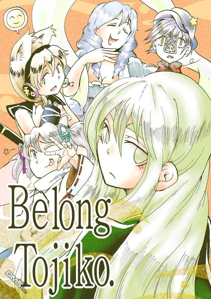 Belong Tojiko [番外] 短篇 第1页