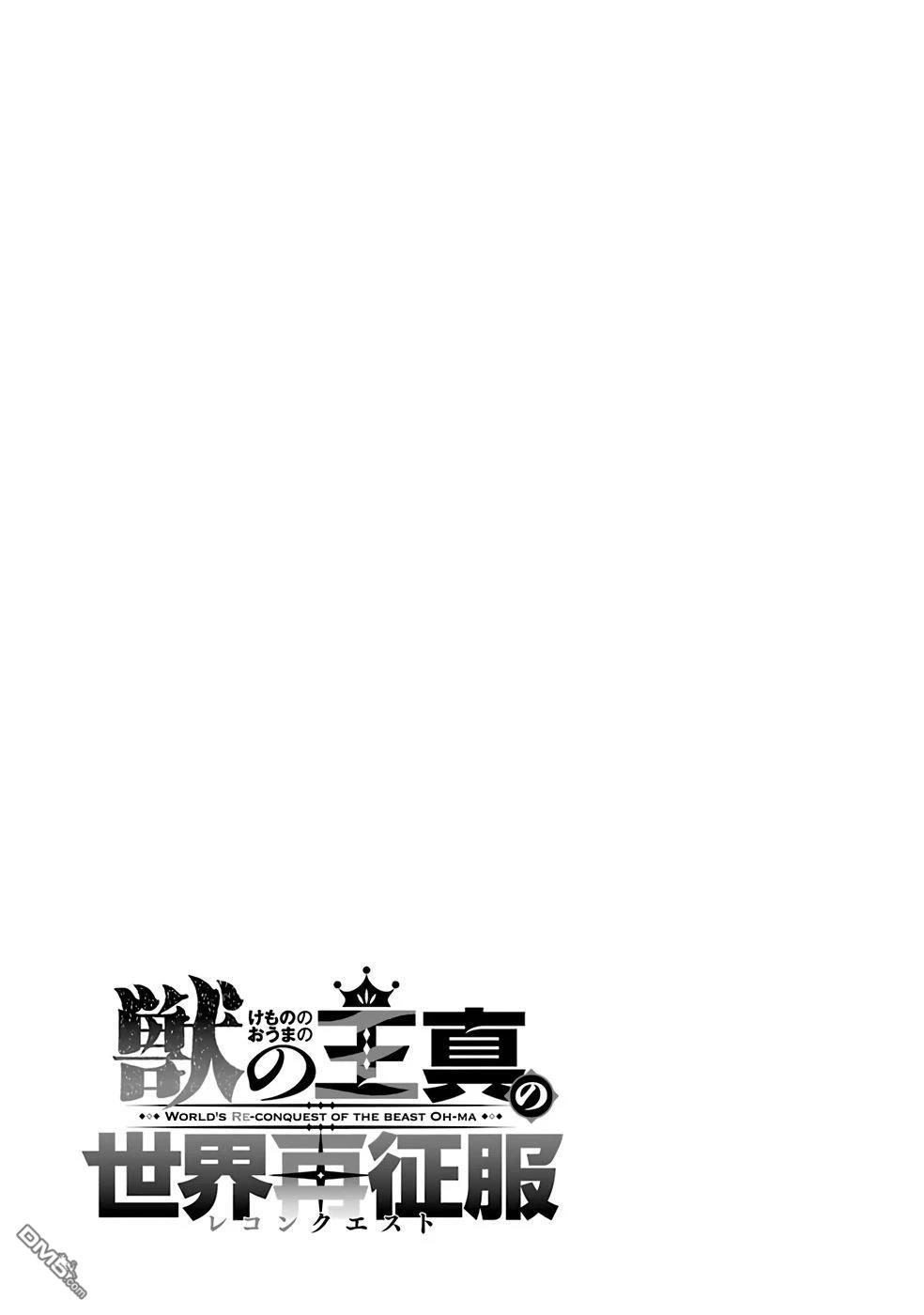 兽之王真．世界再征服 第3话 第33页