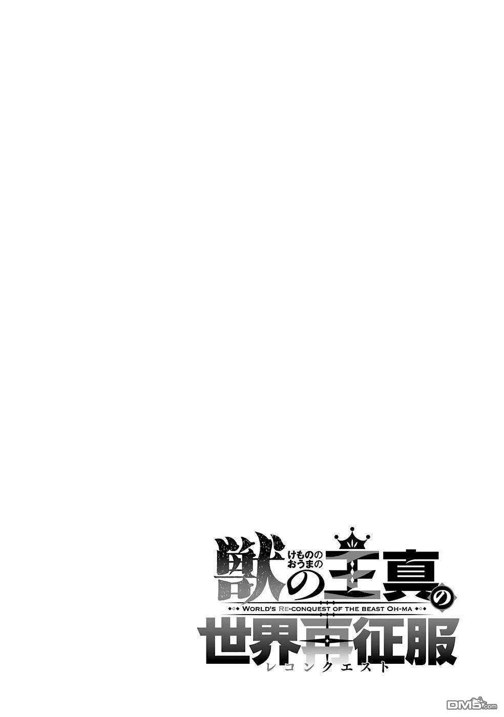 兽之王真．世界再征服 第3话 第34页