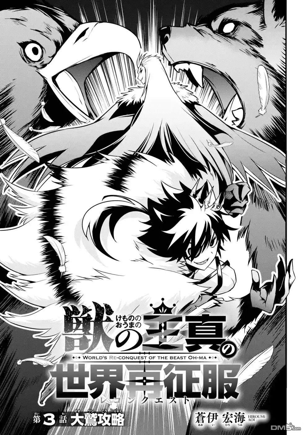 兽之王真．世界再征服 第3话 第5页