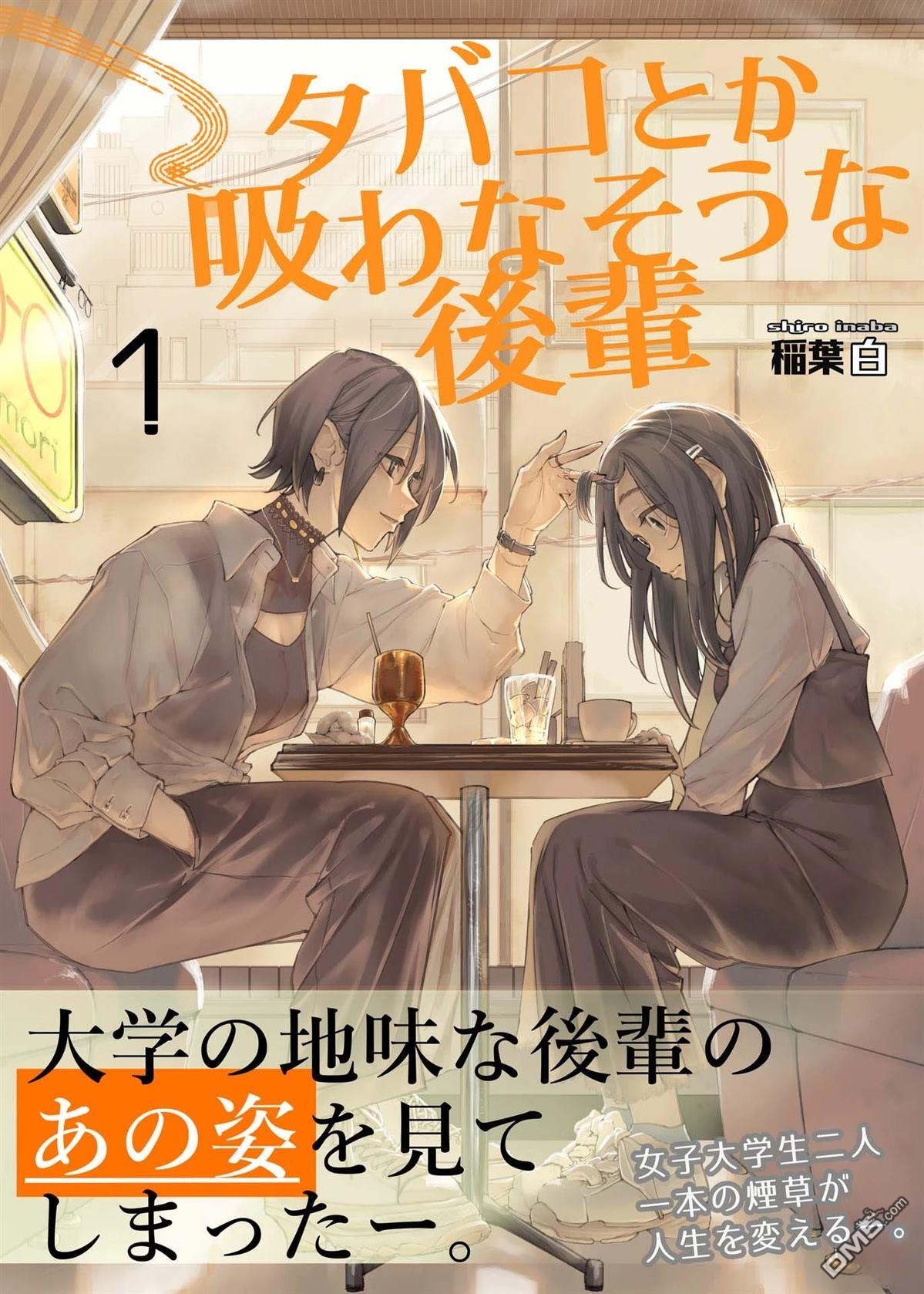 看起来不像是会抽烟的后辈 第1话 第1页