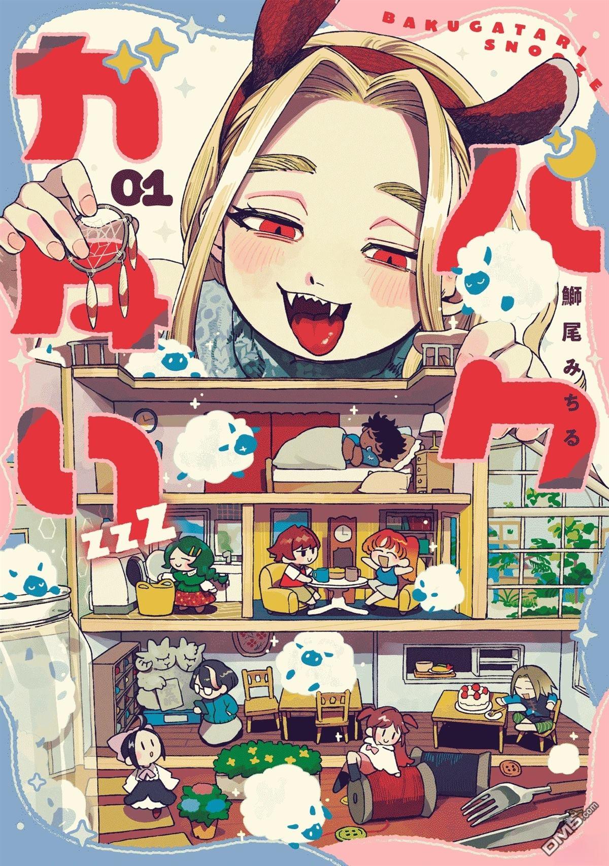貘然入梦zzZ 第1话 第1页
