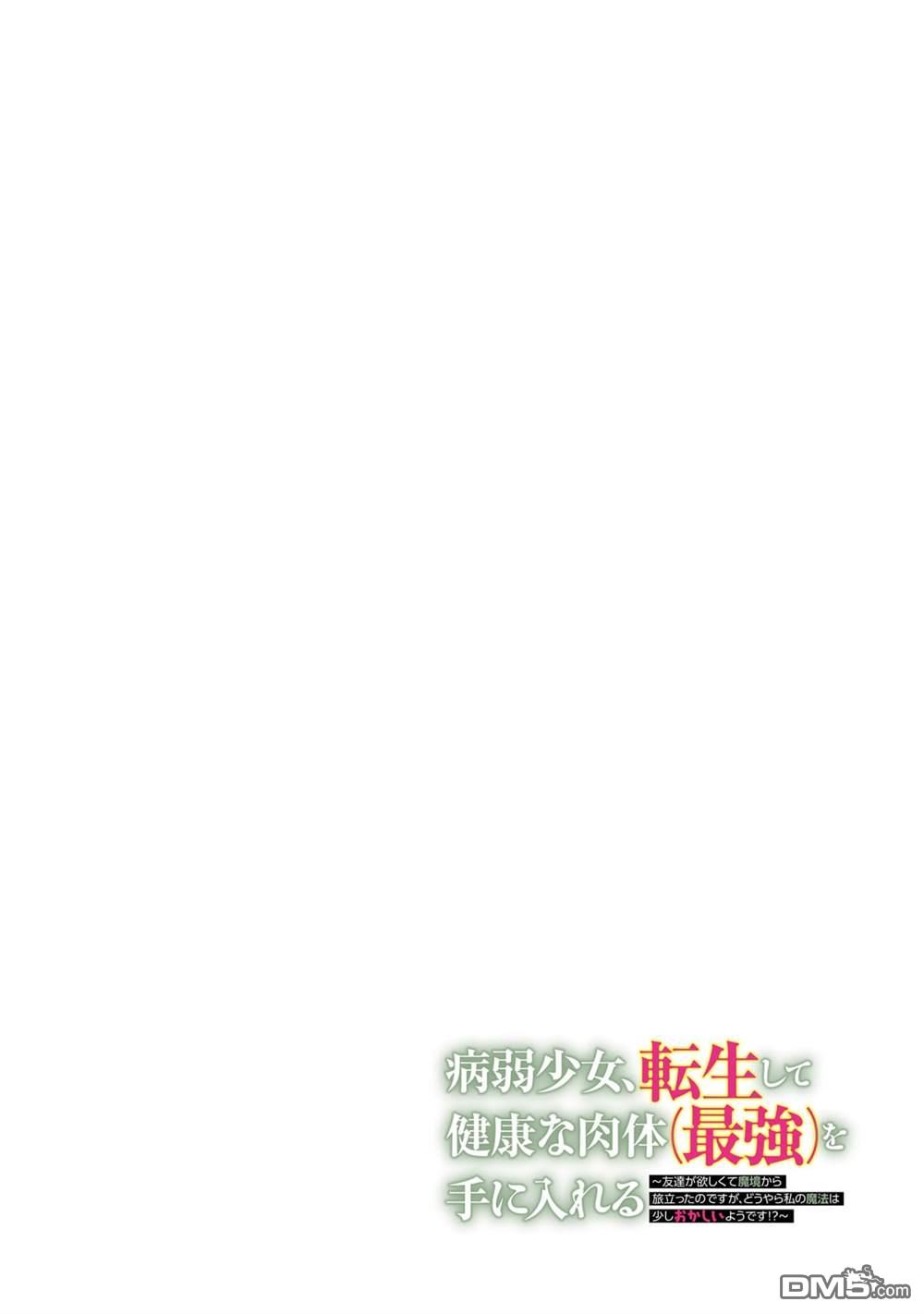 病弱少女，转生后得到健全(最强)肉体～因为想要朋友所以离开魔境开始了旅行，不过我的魔法似乎有点奇怪!?～ 第1话 第3页