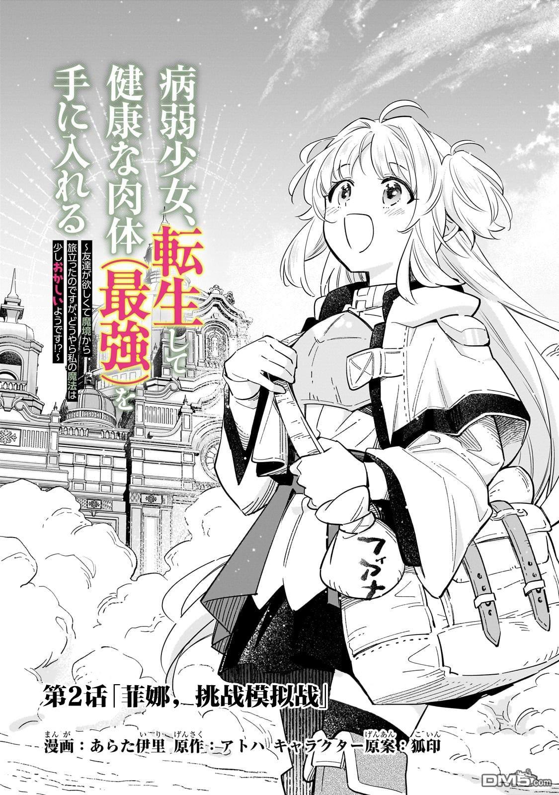 病弱少女，转生后得到健全(最强)肉体～因为想要朋友所以离开魔境开始了旅行，不过我的魔法似乎有点奇怪!?～ 第2话 第1页