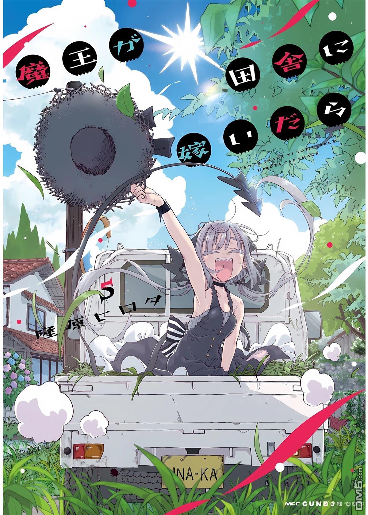 嫁到乡下的魔王 [番外] 第五卷特别篇 第7页