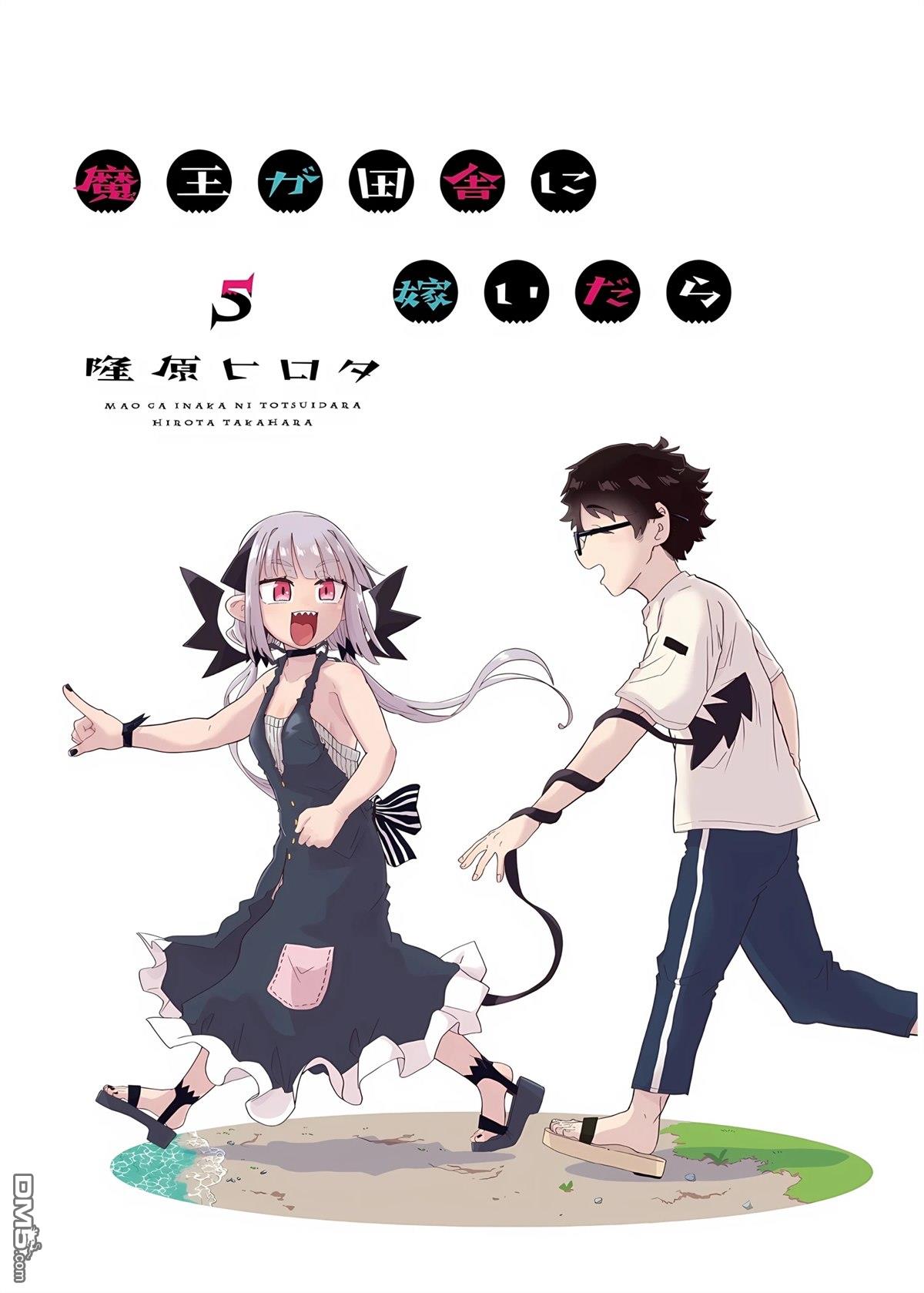 嫁到乡下的魔王 [番外] 第五卷特别篇 第8页