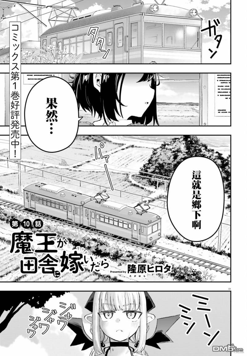 嫁到乡下的魔王 第10话 第1页