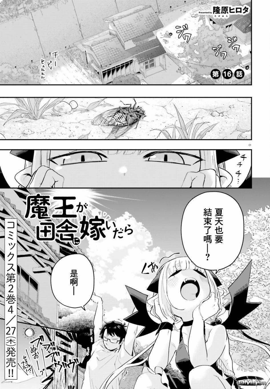 嫁到乡下的魔王 第16话 第1页