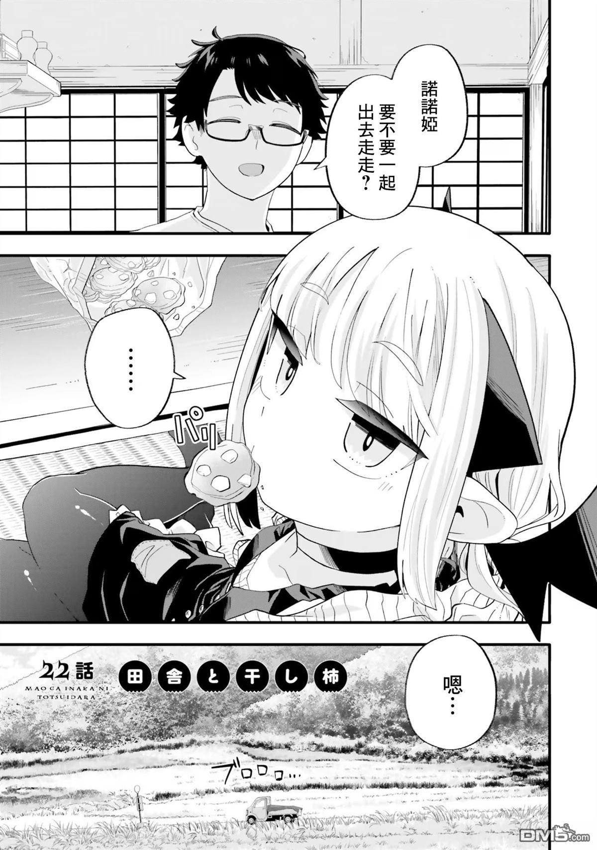 嫁到乡下的魔王 第22话 第1页