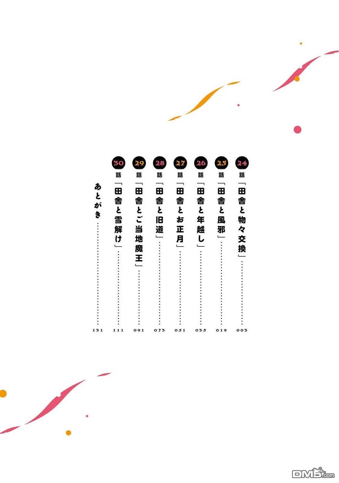 嫁到乡下的魔王 第24话 第3页