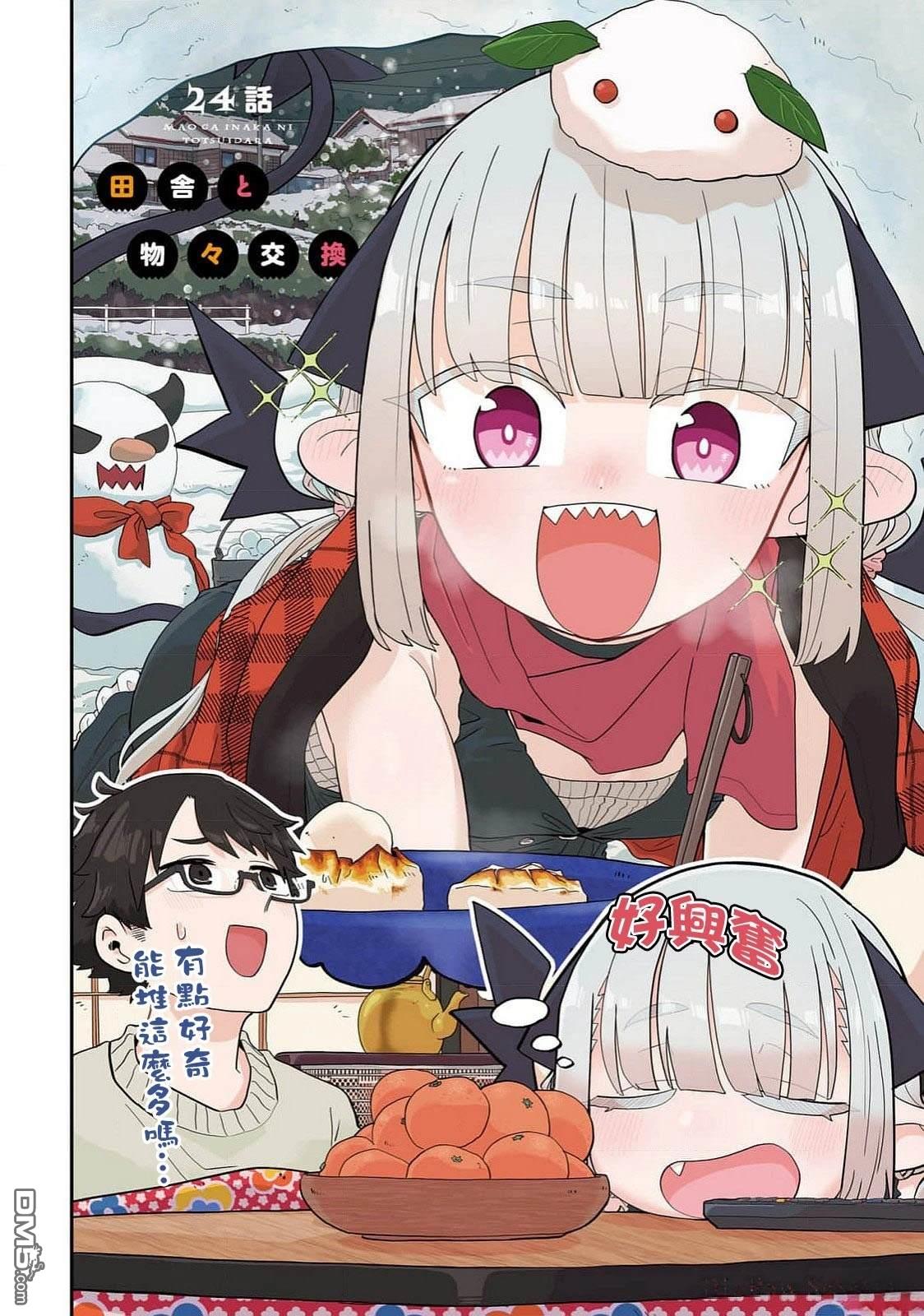 嫁到乡下的魔王 第24话 第5页