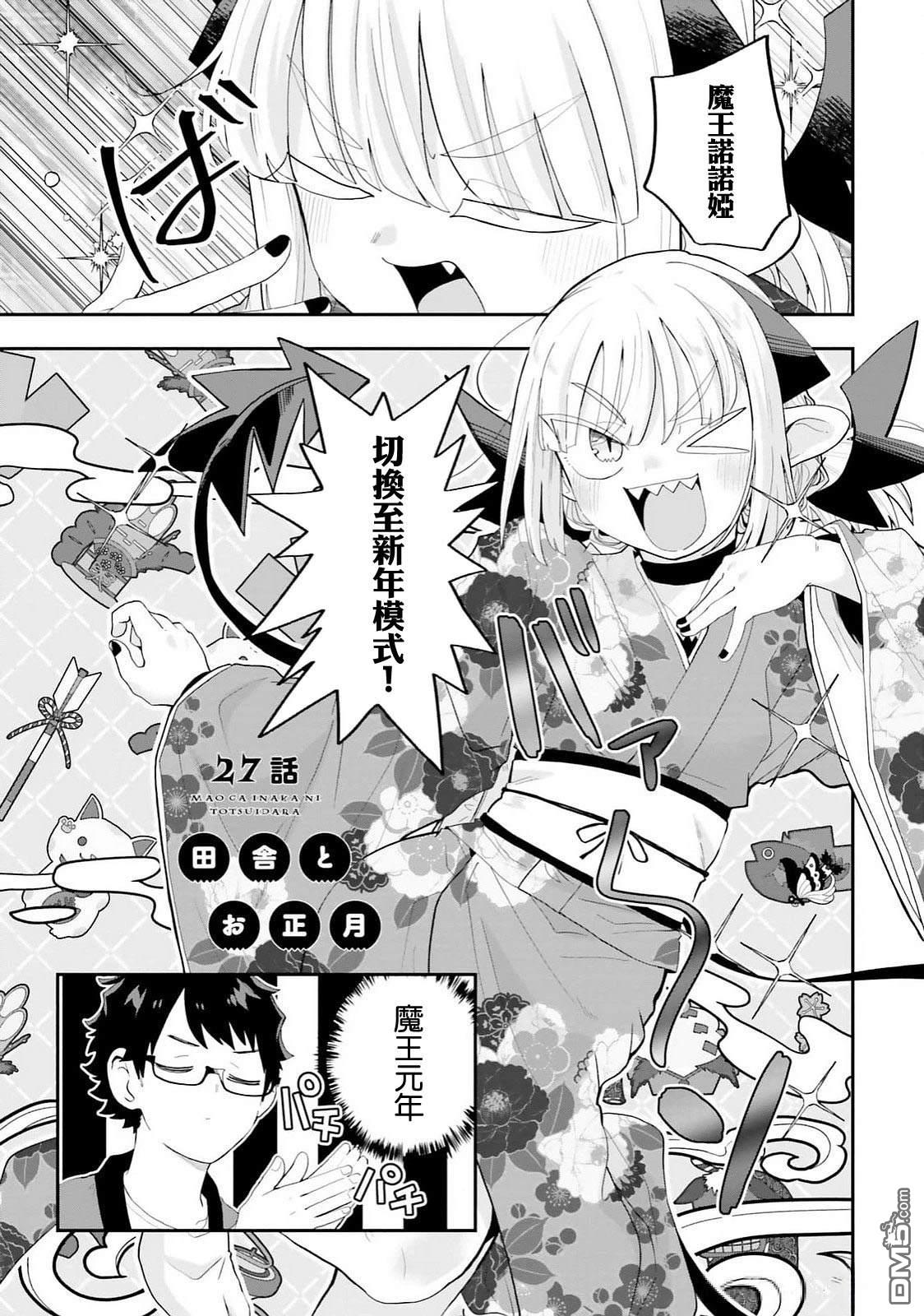嫁到乡下的魔王 第27话 第2页