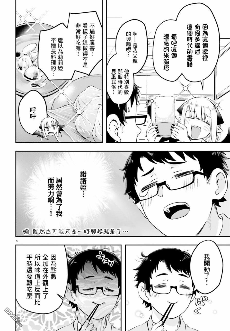 嫁到乡下的魔王 第2话 第10页
