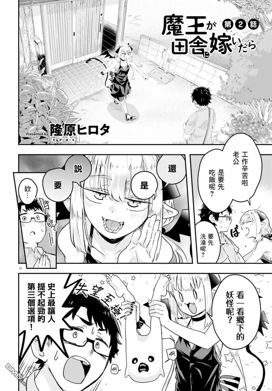 嫁到乡下的魔王 第2话 第2页