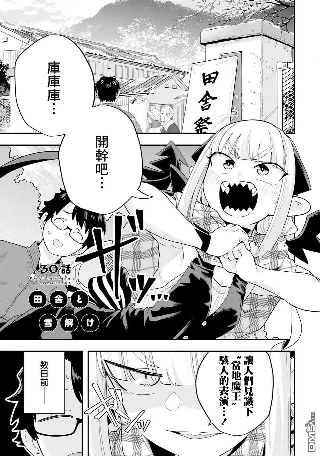 嫁到乡下的魔王 第30话 第1页