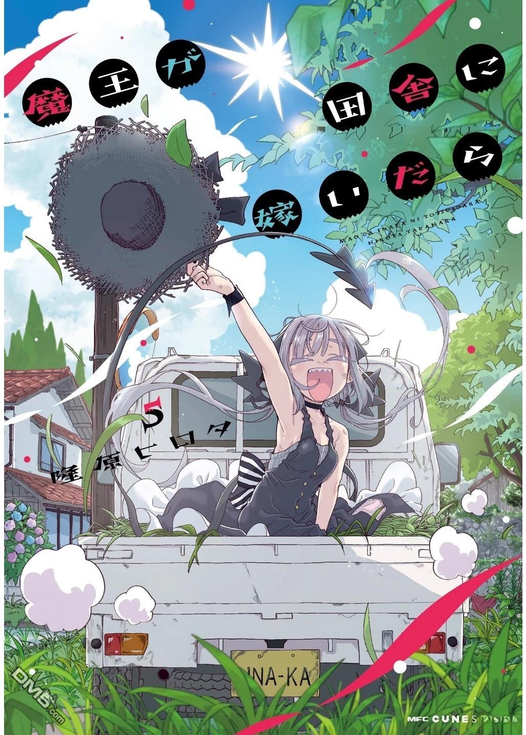 嫁到乡下的魔王 第31话 第1页