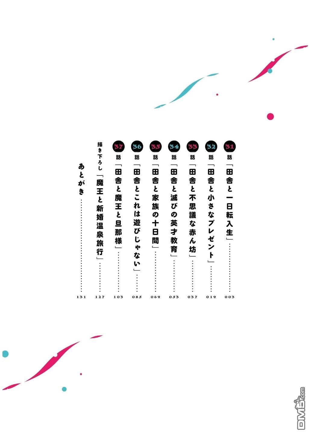 嫁到乡下的魔王 第31话 第4页