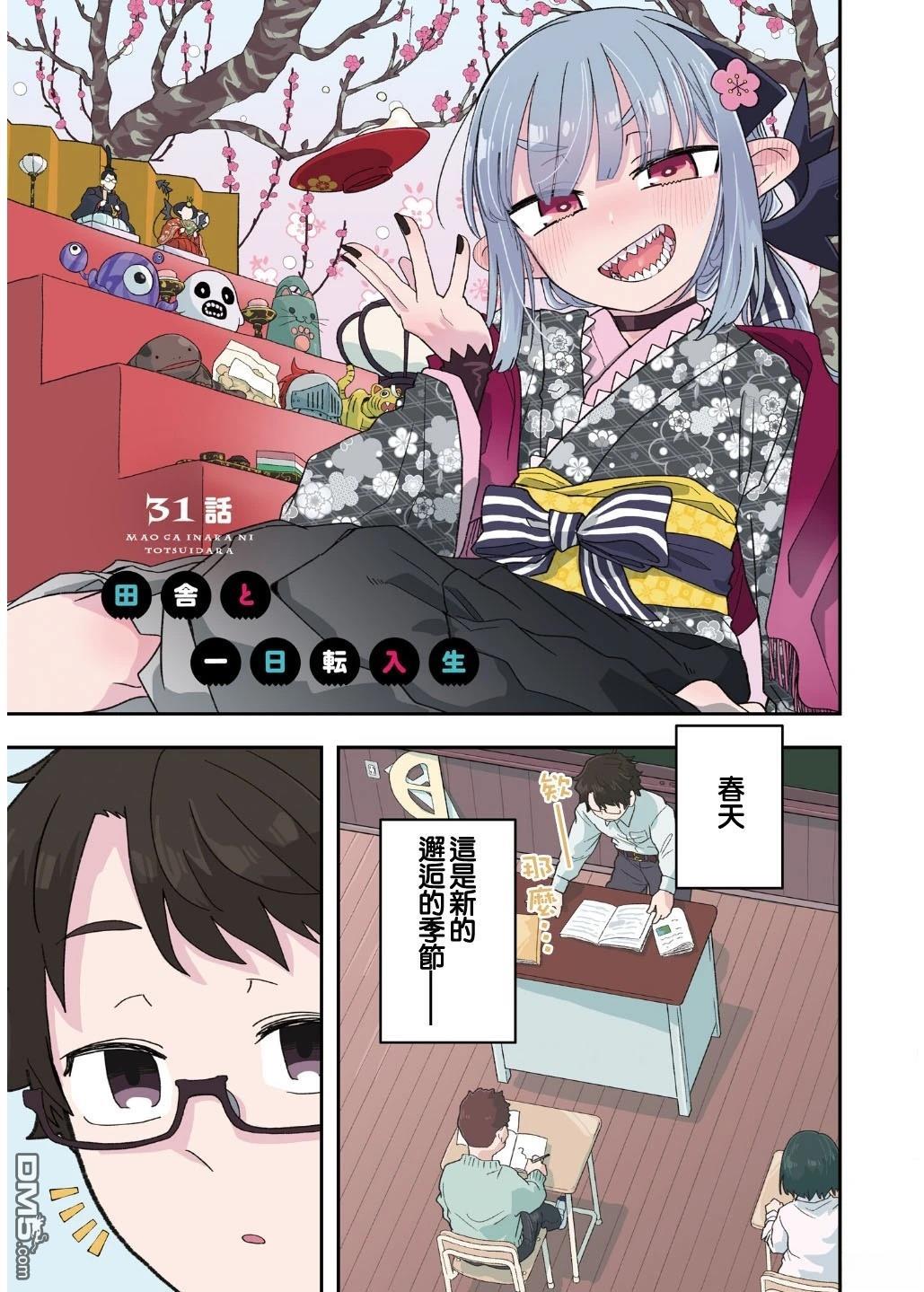 嫁到乡下的魔王 第31话 第5页