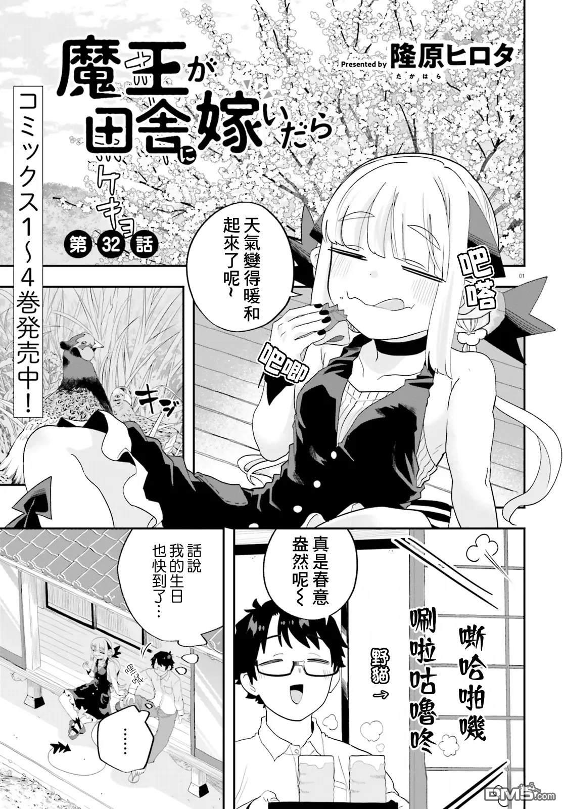 嫁到乡下的魔王 第32话 第1页