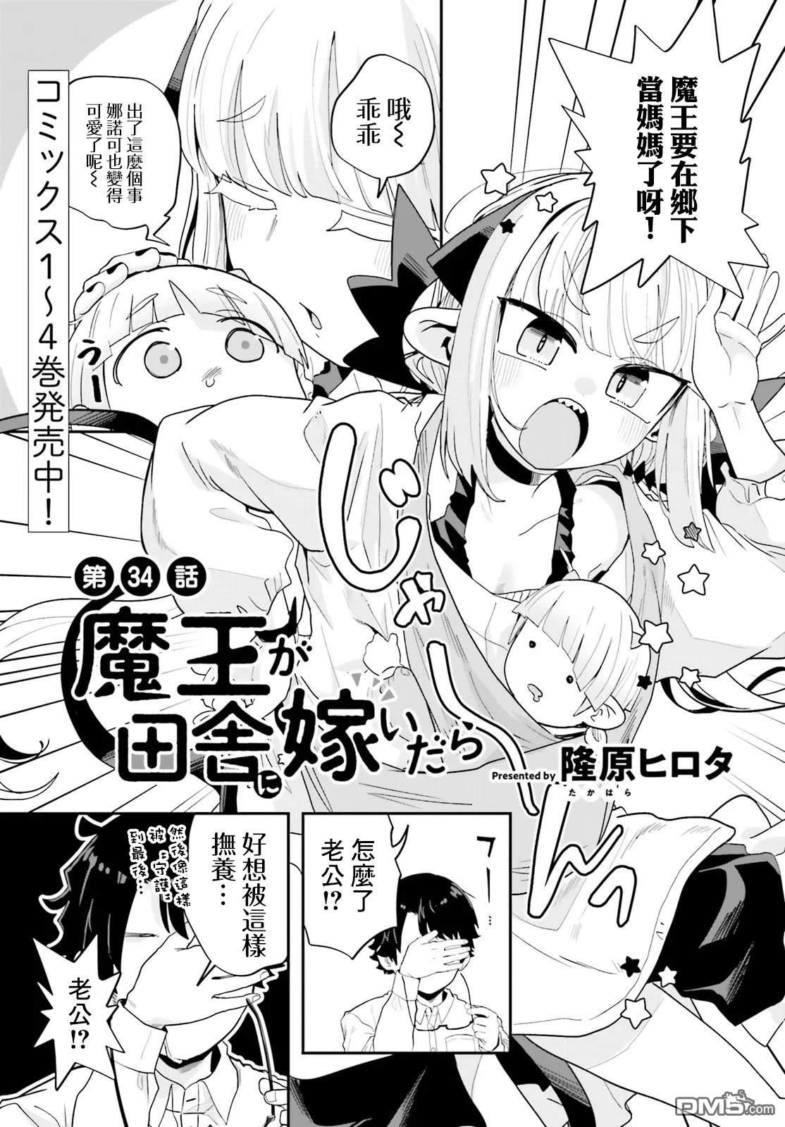 嫁到乡下的魔王 第34话 第1页