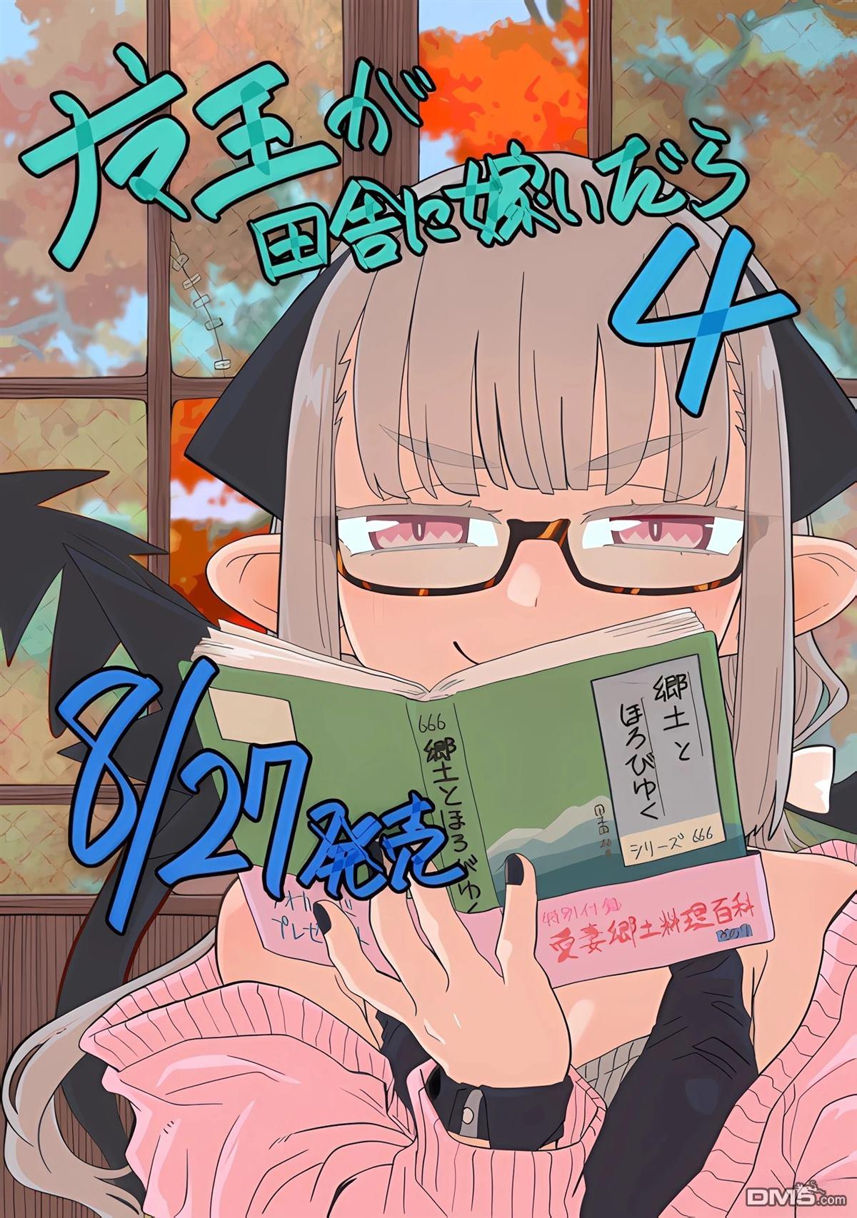 嫁到乡下的魔王 第36话 第23页