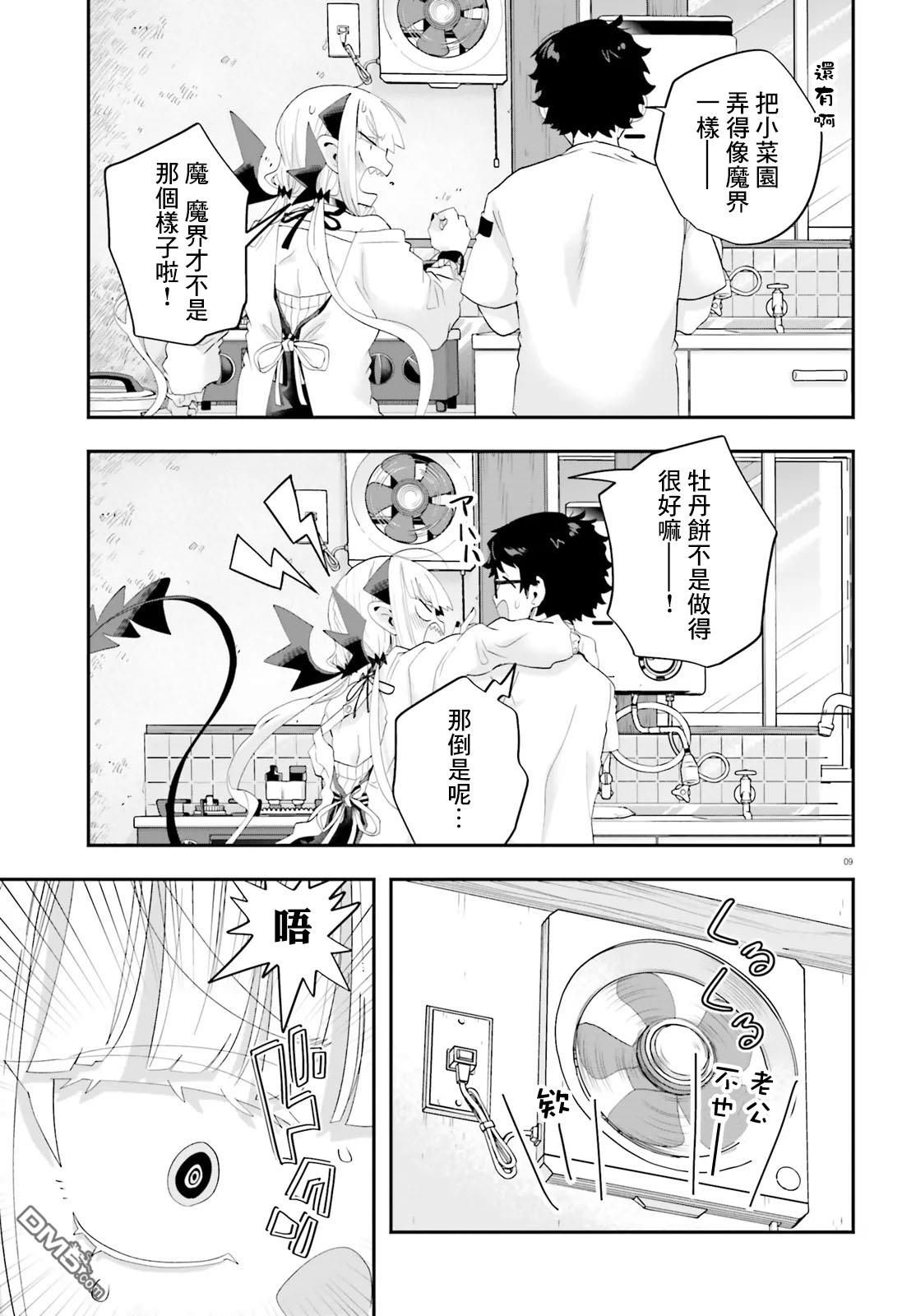 嫁到乡下的魔王 第37话 第9页