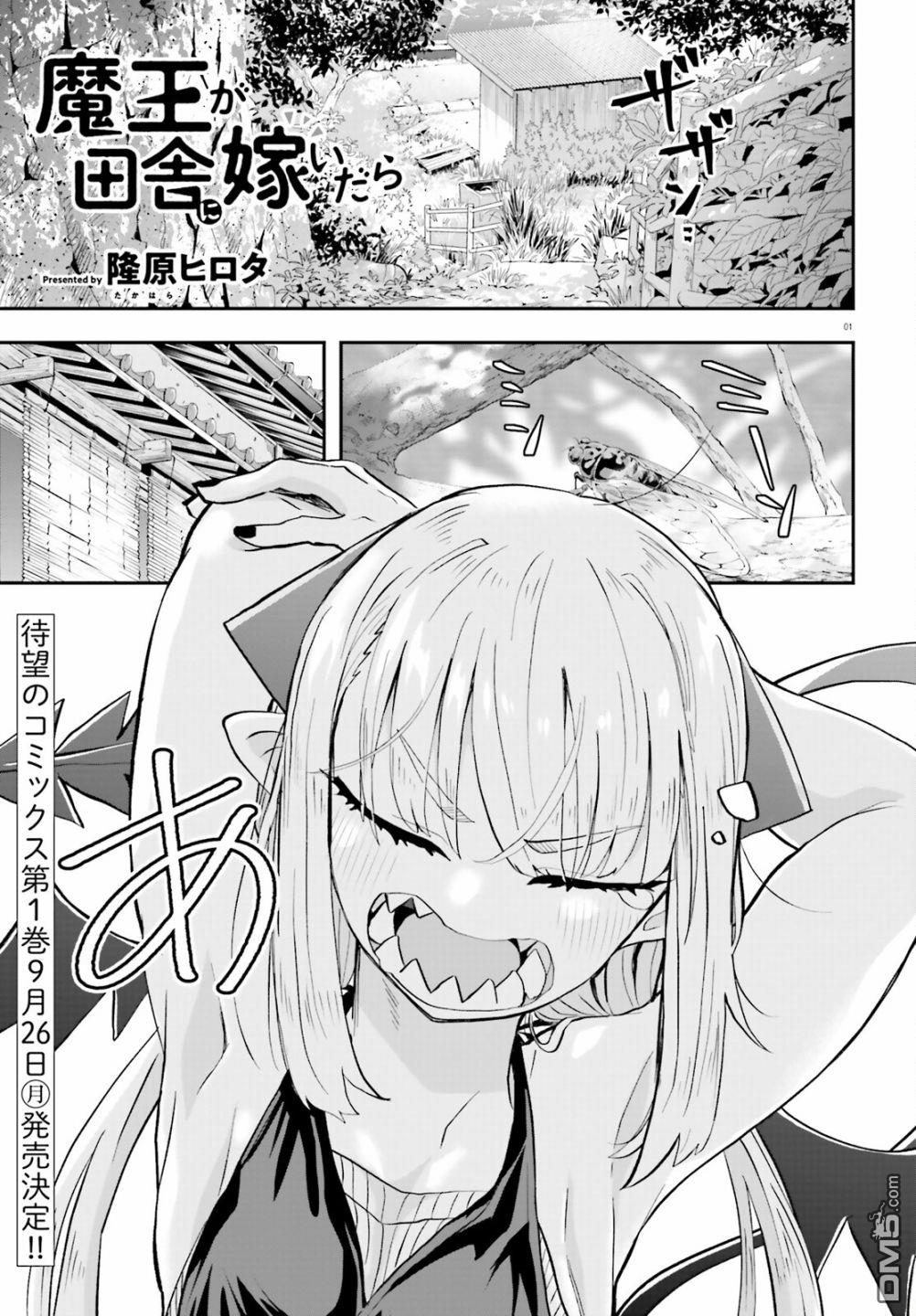 嫁到乡下的魔王 第5话 第2页