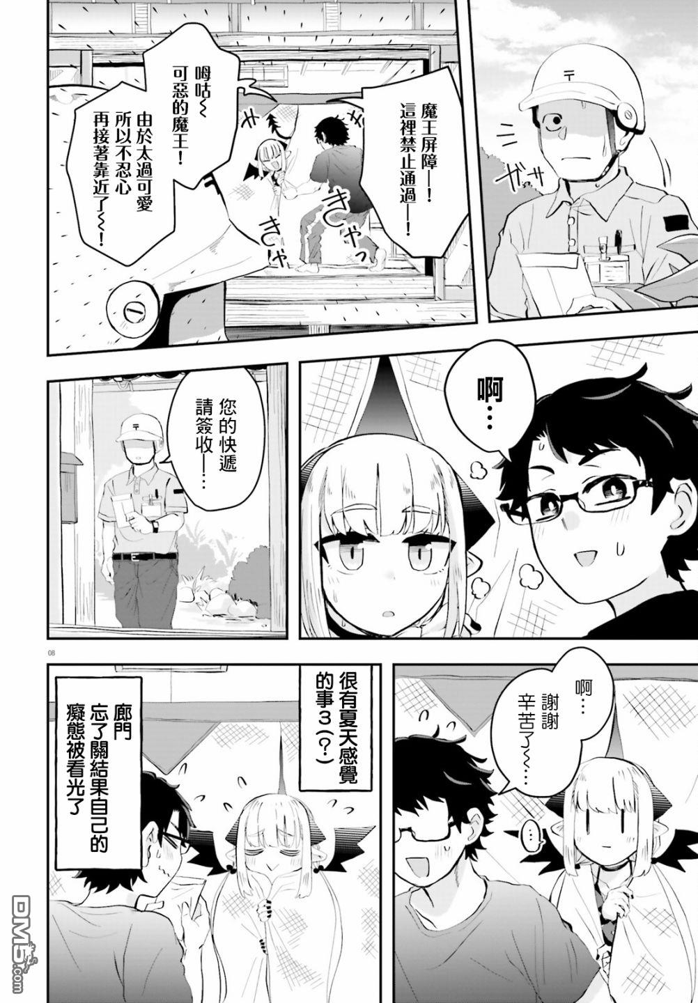 嫁到乡下的魔王 第5话 第9页