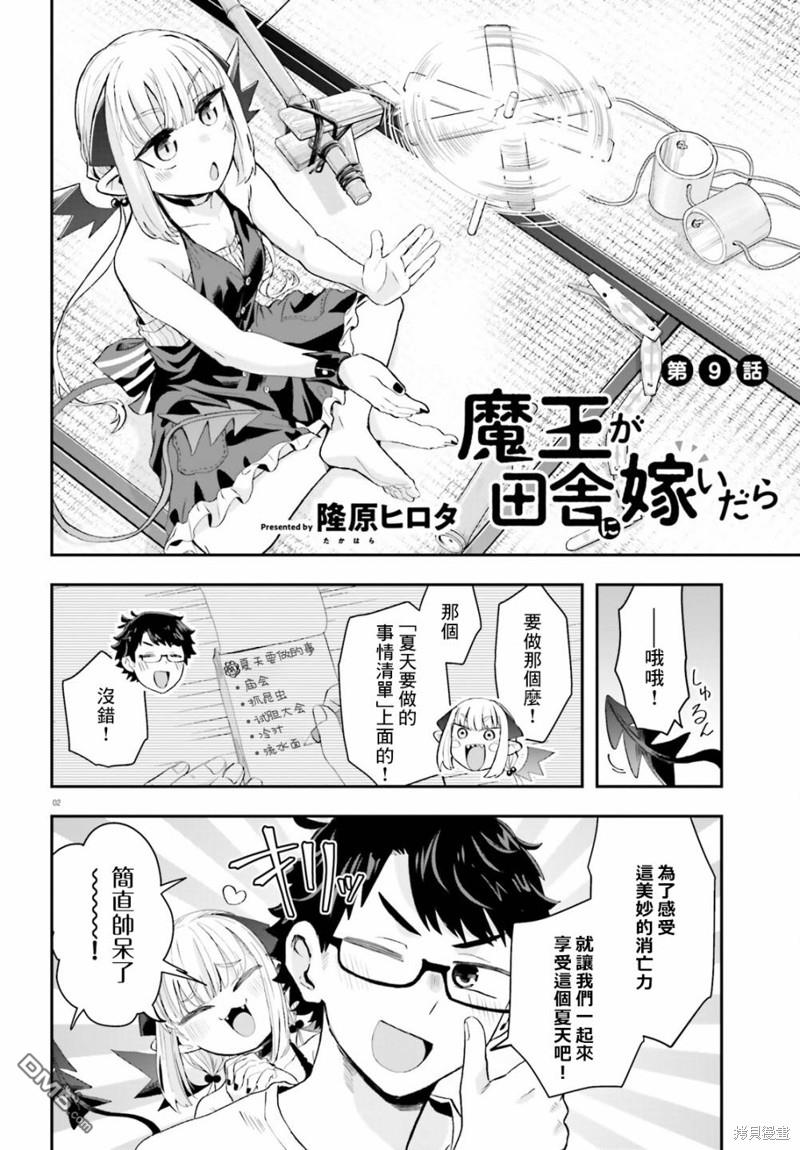 嫁到乡下的魔王 第9话 第2页