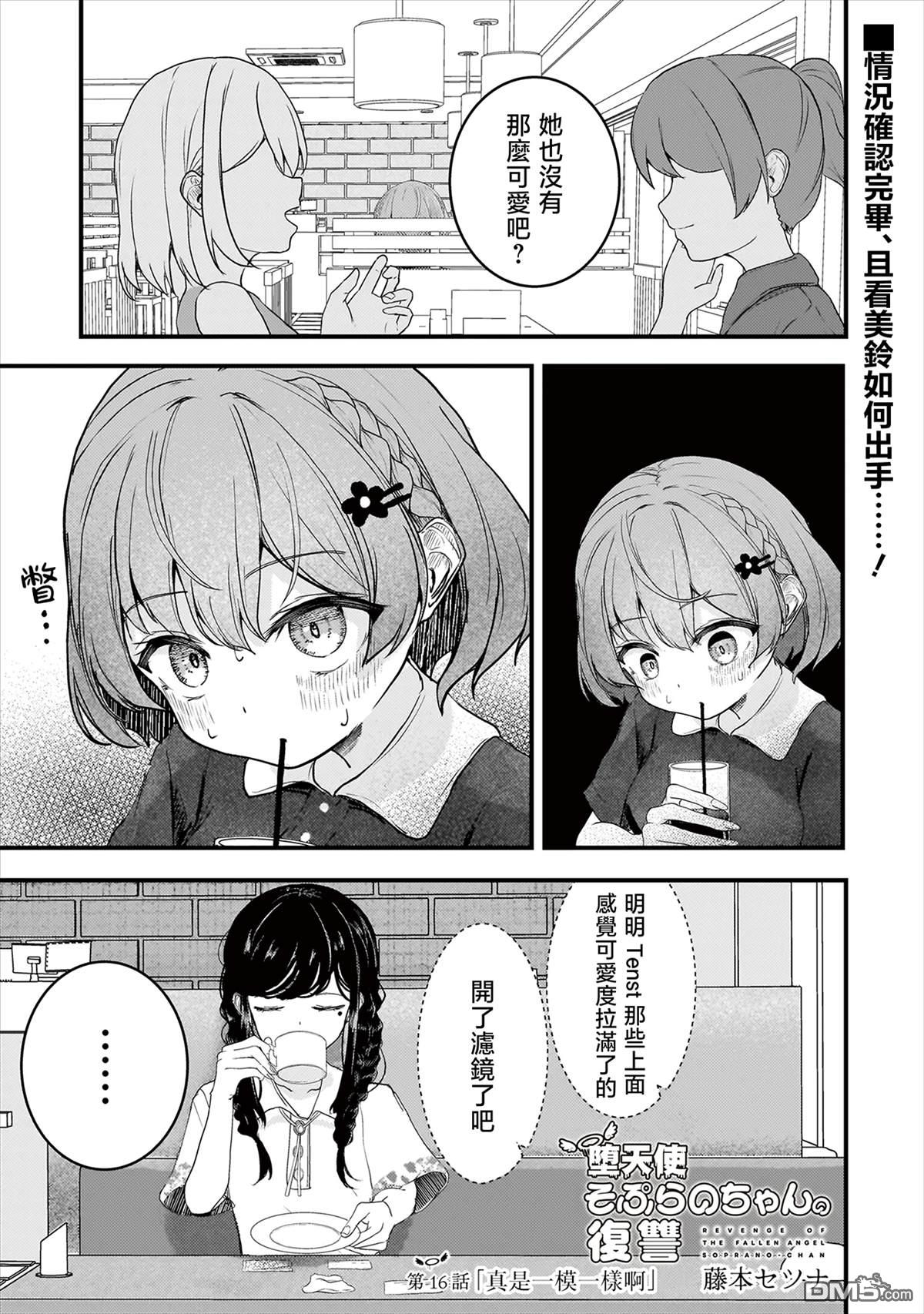 堕天使徵羽的复仇 第16话 第1页