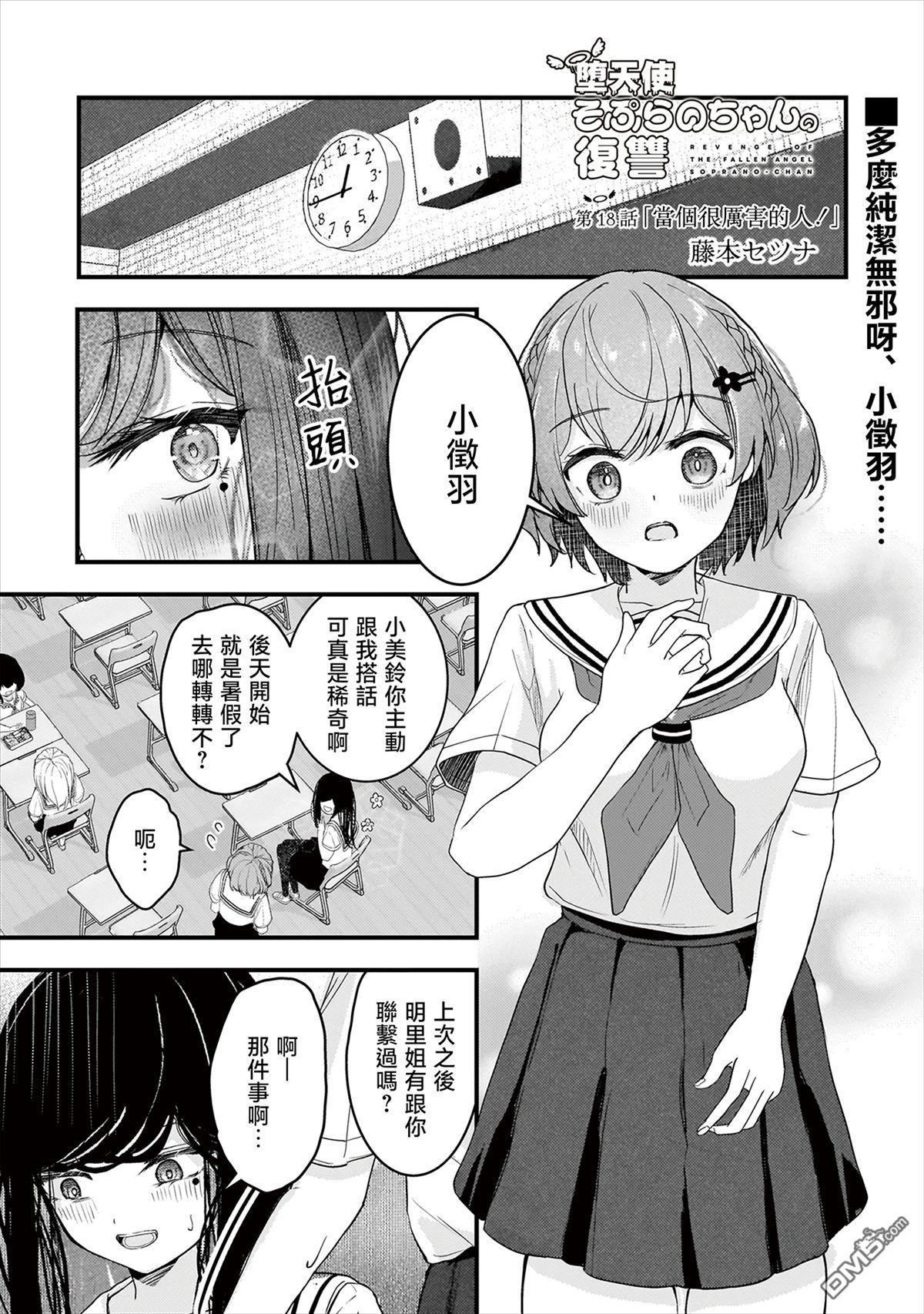 堕天使徵羽的复仇 第18话 第1页