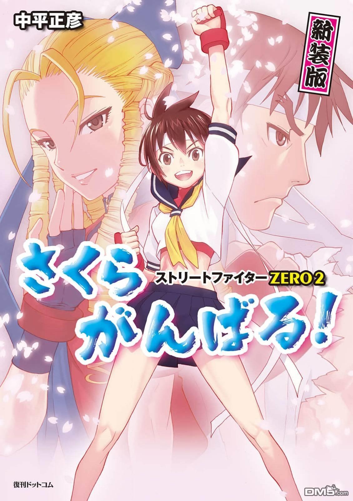 少年街霸ZERO [番外] 格斗少女樱1 第1页