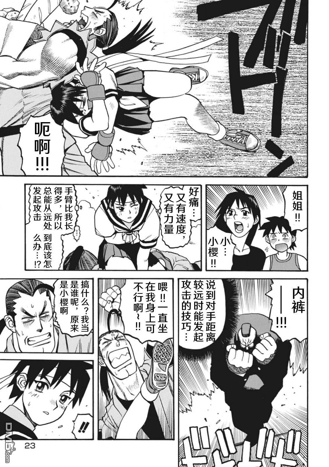 少年街霸ZERO [番外] 格斗少女樱1 第25页