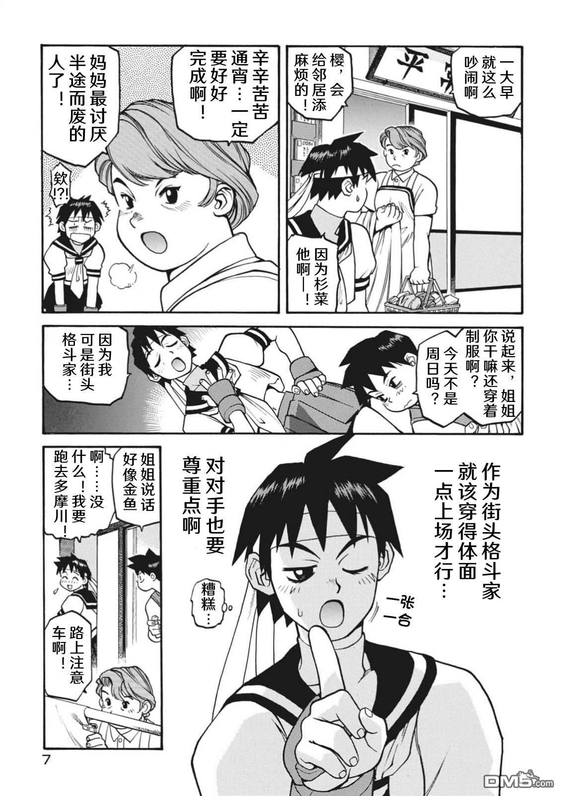 少年街霸ZERO [番外] 格斗少女樱1 第9页