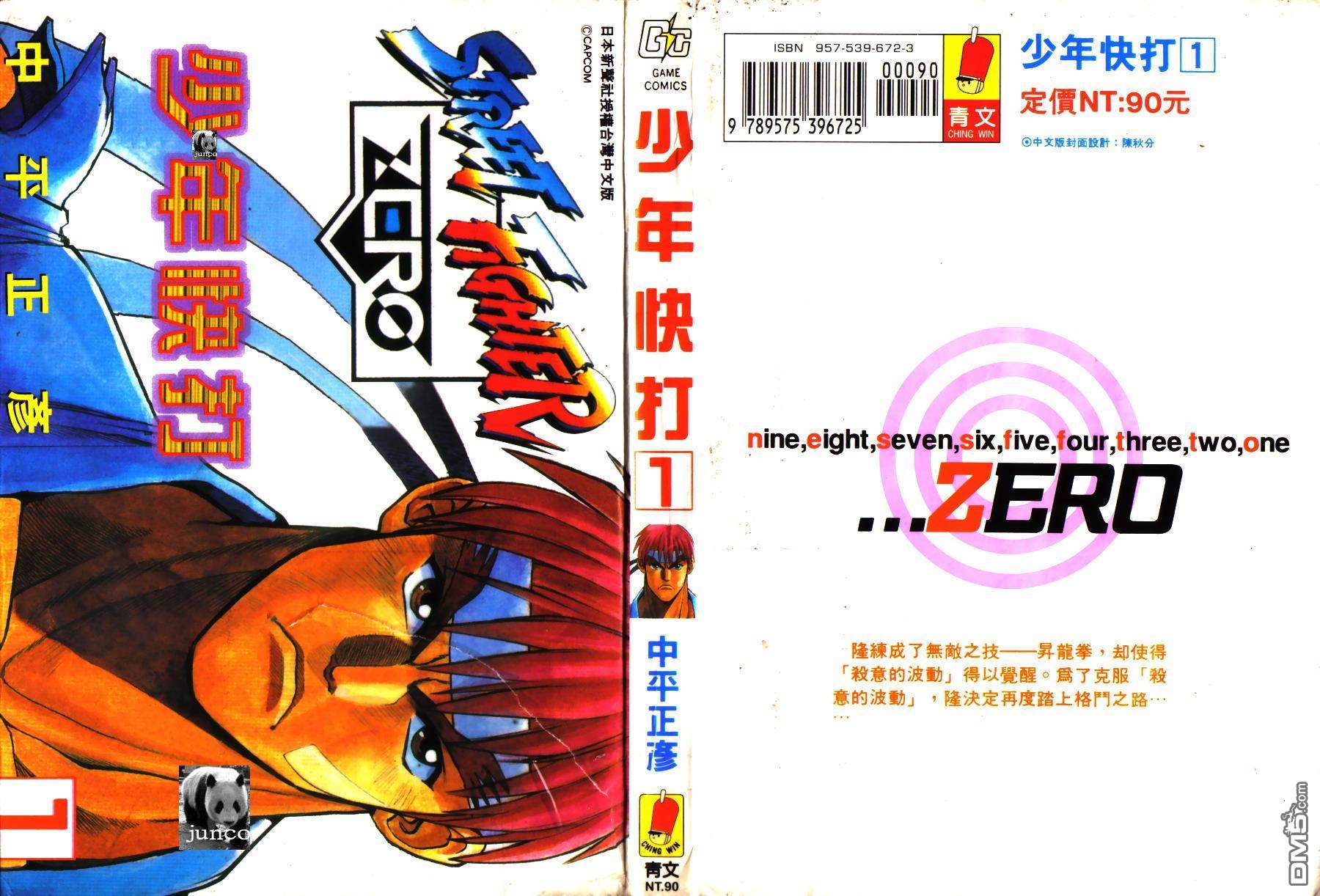 少年街霸ZERO 第1卷 第1页