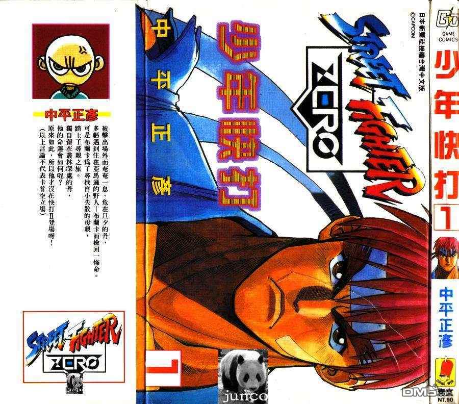 少年街霸ZERO 第1卷 第2页