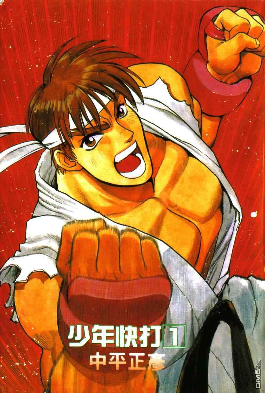 少年街霸ZERO 第1卷 第4页