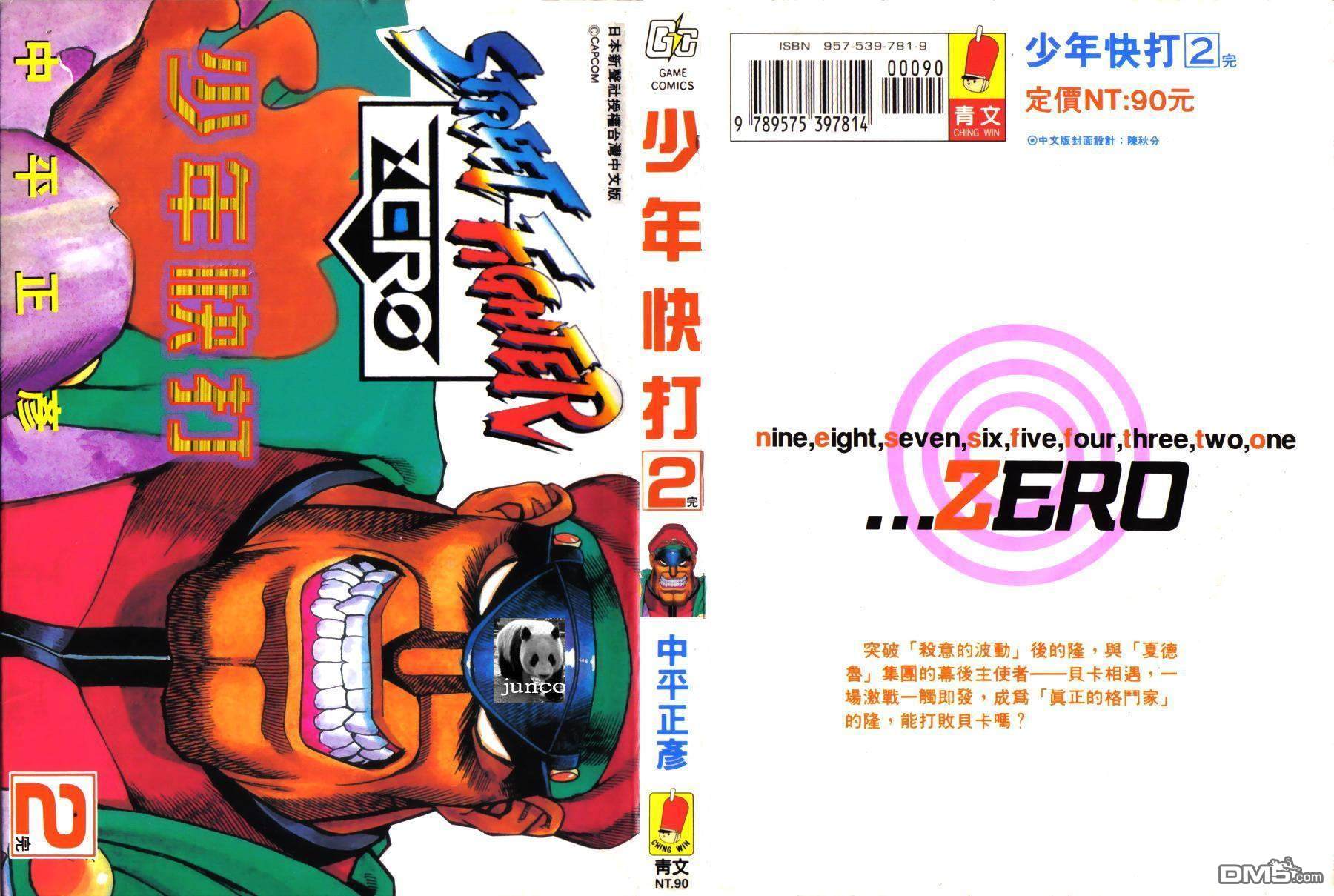 少年街霸ZERO 第2卷 第1页