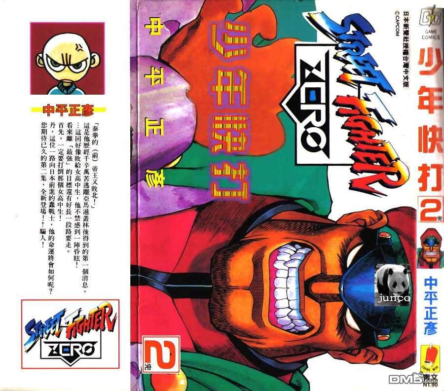 少年街霸ZERO 第2卷 第2页