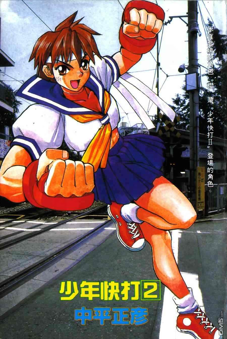 少年街霸ZERO 第2卷 第4页