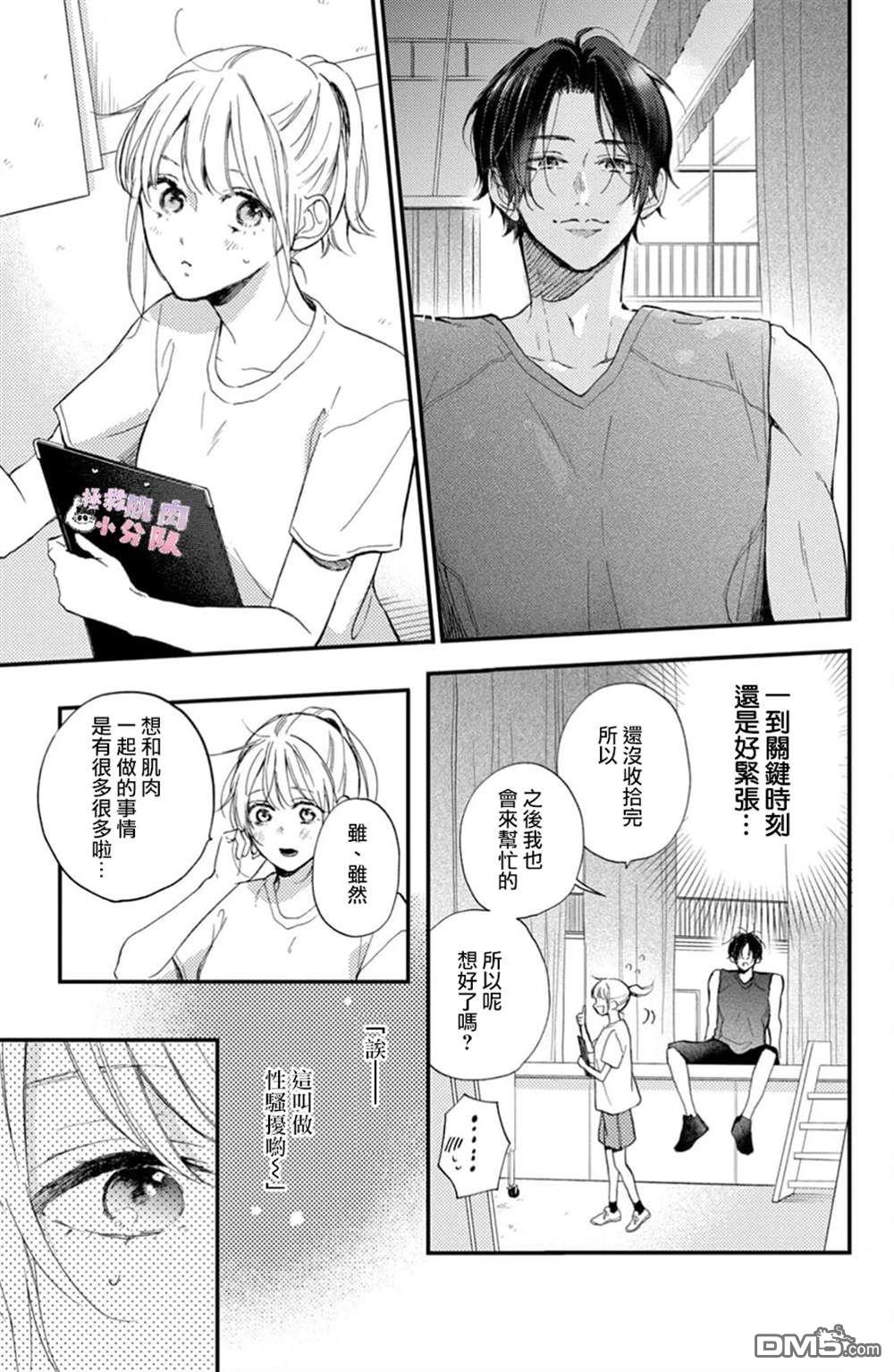 被枣学长奴役的日子 第10话 第15页