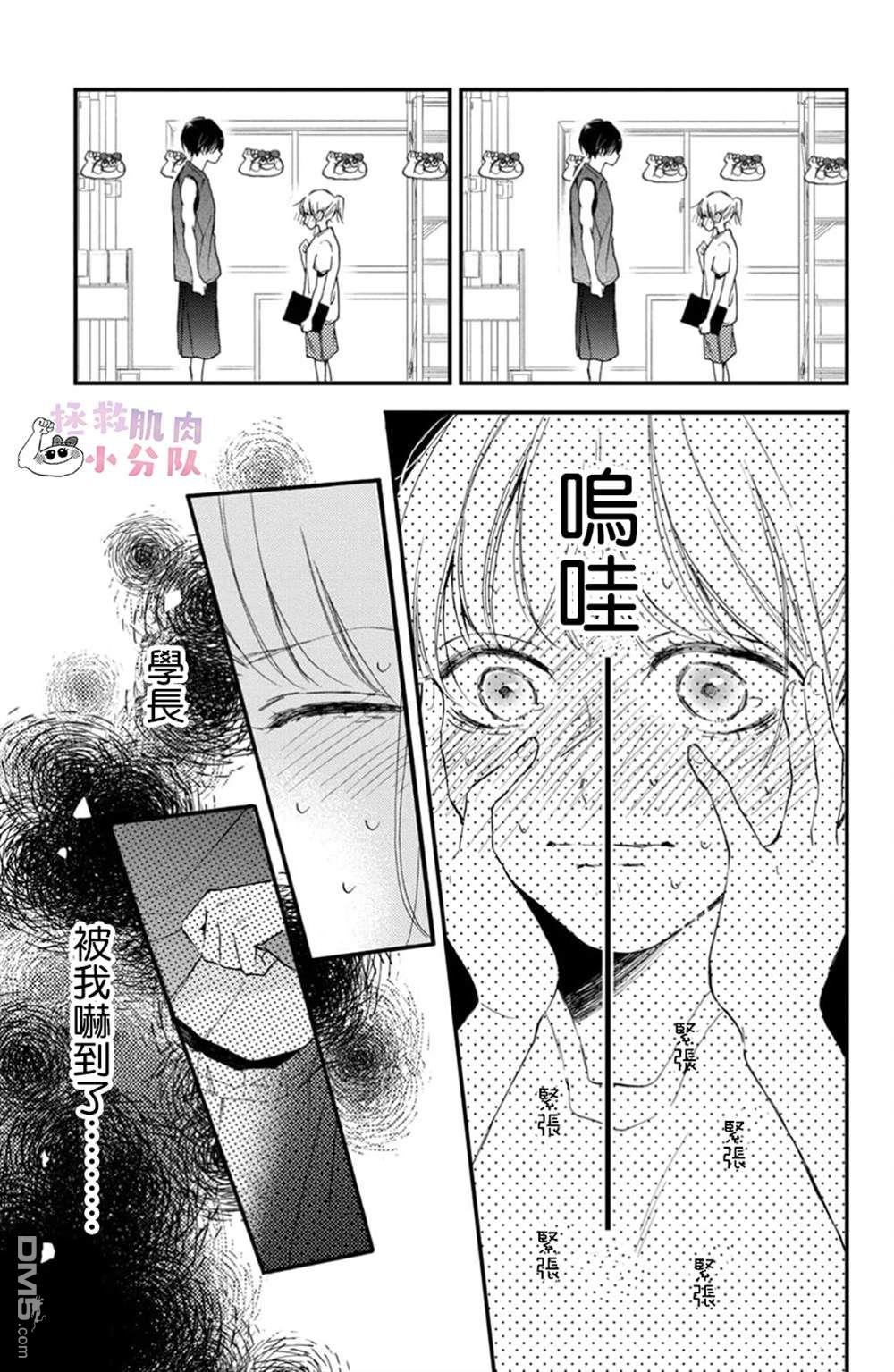 被枣学长奴役的日子 第10话 第21页