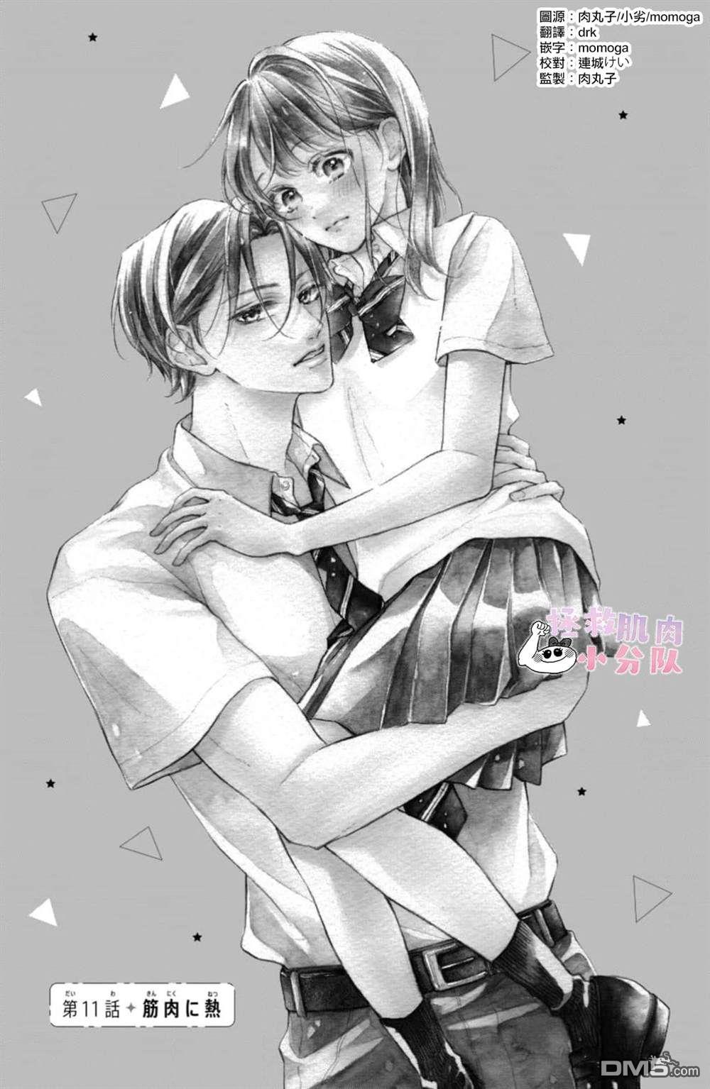 被枣学长奴役的日子 第11话 第1页