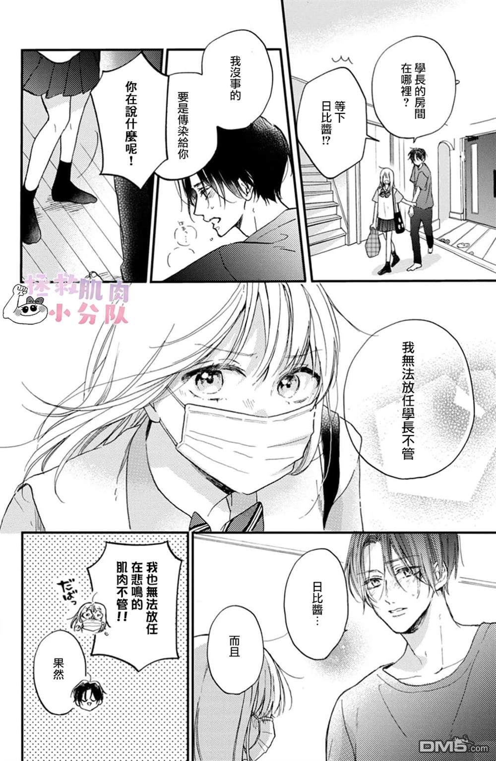 被枣学长奴役的日子 第11话 第12页