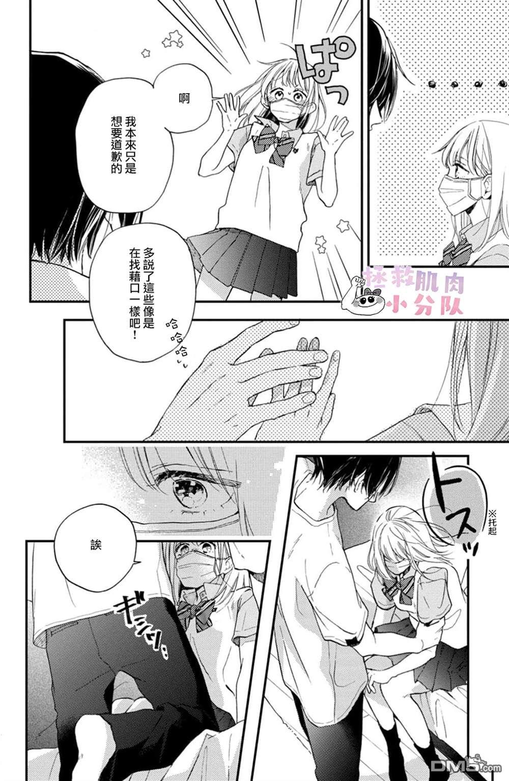 被枣学长奴役的日子 第11话 第30页